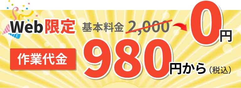 Web限定 基本料金2,000円が0円。作業代金980円～