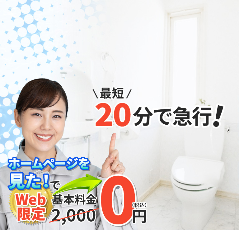 トイレキッチン洗面所お風呂最短20分で急行！大阪のトイレつまり・蛇口水漏れをスピード修理！