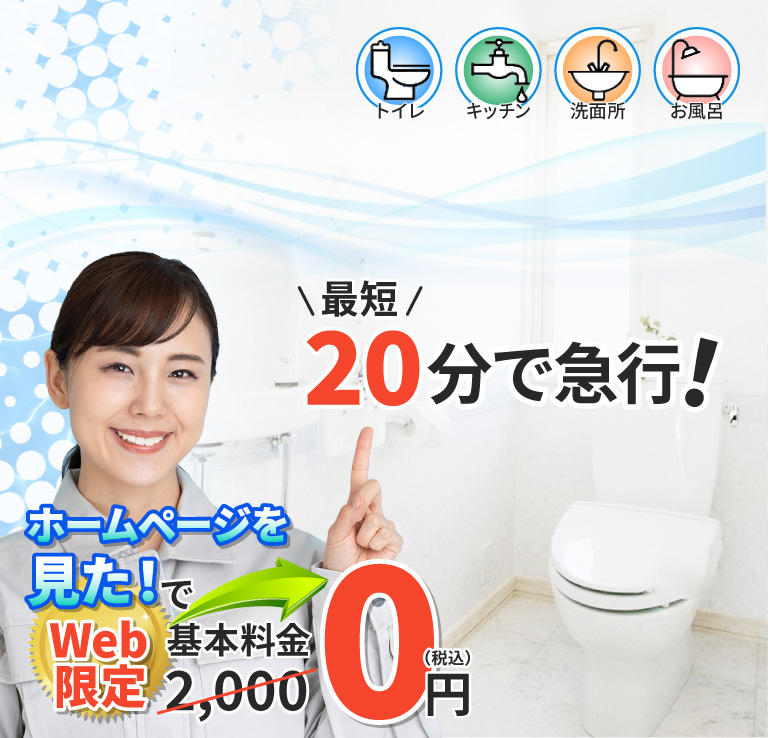 トイレキッチン洗面所お風呂最短20分で急行！大阪のトイレつまり・蛇口水漏れをスピード修理！
