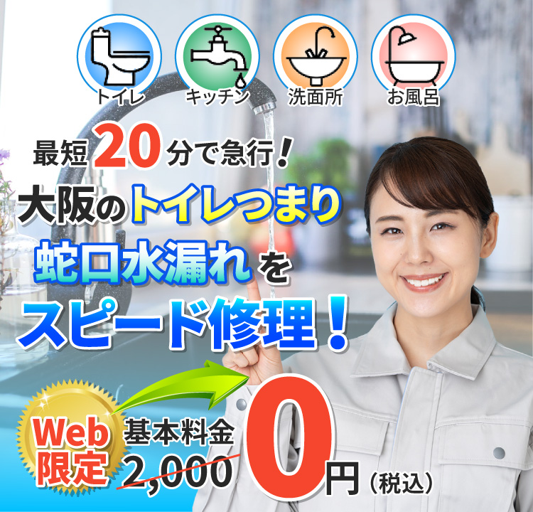 大阪のトイレつまり・蛇口水漏れをスピード修理キッチン洗面所お風呂最短20分で急行！
